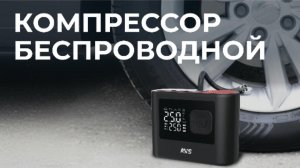 Беспроводной компрессор