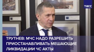 Трутнев: МЧС надо разрешить приостанавливать мешающие ликвидации ЧС акты