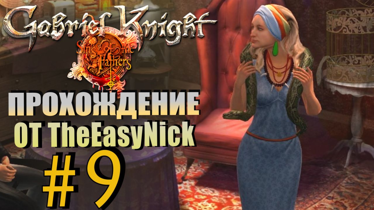 Gabriel Knight: Sins of the Fathers. Прохождение. #9. Тряска вудуистки.