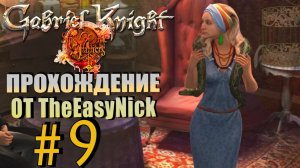 Gabriel Knight: Sins of the Fathers. Прохождение. #9. Тряска вудуистки.