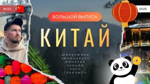 КИТАЙ - БОЛЬШОЙ ВЫПУСК | 2025