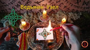 Защита через Ведьмин Узел