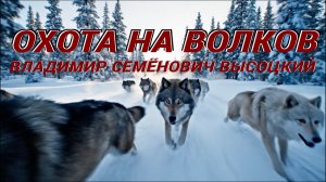 Охота на волков - Высоцкий Владимир Семёнович