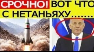 ИРАН НАНЁС МОЩНЫЙ УДАР ПО ИЗРАИЛЮ — ЭСКАЛАЦИЯ КОНФЛИКТА И ПОСЛЕДНИЕ ДАННЫЕ О Биньямин Нетаньяху