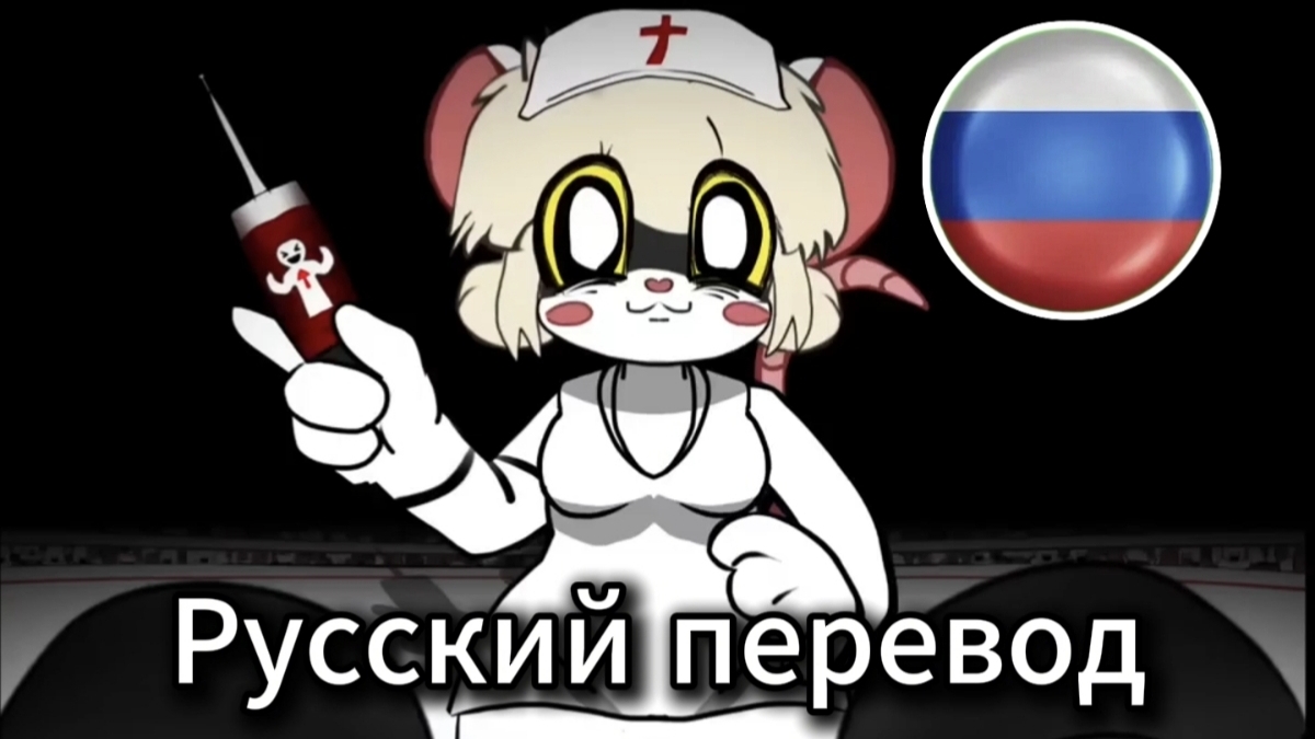 Terrible Mouse, эпизод 2, переведён на русский