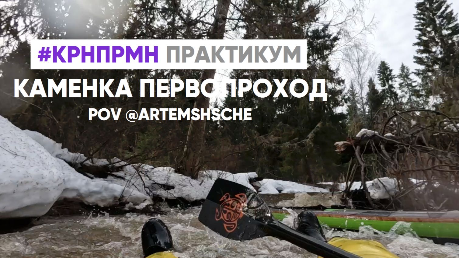 Каменка - первопроход на САПах Школой САП-слалома