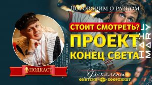 Разбор фильма «Проект Конец света» — поговорим душевно