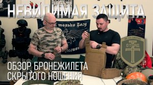 Невидимая защита. Обзор бронежилета скрытого ношения