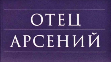 Аудиокнига."Отец Арсений." Ч.3