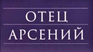 Аудиокнига."Отец Арсений." Ч.3