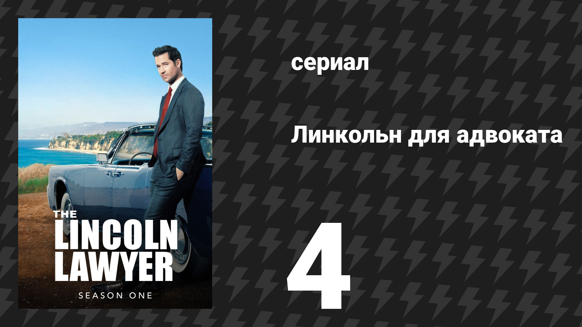 Линкольн для адвоката 1 сезон 4 серия «Теория хаоса» (сериал, 2022-2023)