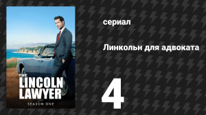 Линкольн для адвоката 1 сезон 4 серия «Теория хаоса» (сериал, 2022-2023)
