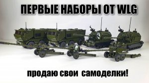 Продаю  военные наборы WLG. Время пришло.