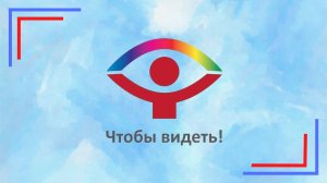 Чтобы видеть: как пациентское сообщество борется со слепотой