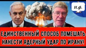 ЕДИНСТВЕННЫЙ СПОСОБ помешать Израилю нанести ядерный удар по Ирану! — Джеффри Сакс