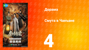 Смута в Чанъане 4 серия