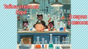 «Тайны отеля на горе» .Серия 2: Отель оказался....