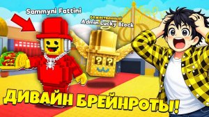 НОВЫЕ ДИВАЙН ЛАКИ БЛОКИ И ТОЛСТЫЙ СЭММИ В УКРАДИ БРЕЙНРОТ в Роблокс!