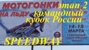 Мотогонки на льду 2026 командный кубок России Этап 2 #мотогонки