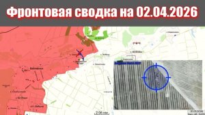 Сводка СВО сегодня, 2 апреля 2026 года — Карта боевых действий на Украине сейчас