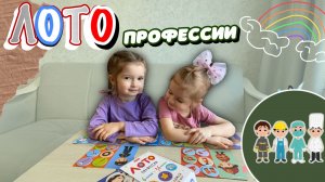 ЛОТО🧩Профессии👀ДЕТСКОЕ ВИДЕО🧡