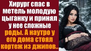 Истории из жизни. Слушать истории. Хирург спас в метель молодую цыганку и принял у неё роды.