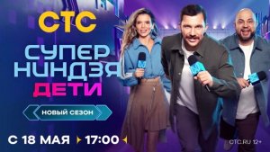Суперниндзя. Дети 1 выпуск 05.04.2026 анонс