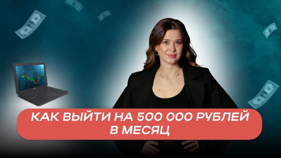 Как создать пассивный доход 500 000 рублей в месяц с помощью инвестиций 💸