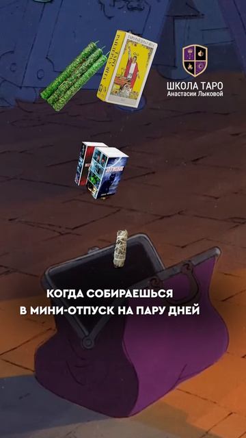 Больше информации и обучающих уроков Таро ищите в канале🔥