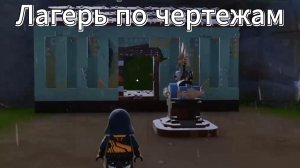 Лагерь по чертежам (Fortnite)