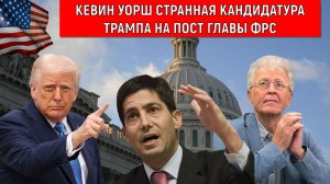 Кевин Уорш странная кандидатура Трампа на пост главы ФРС США! Трамп неадекват. Валентин Катасонов