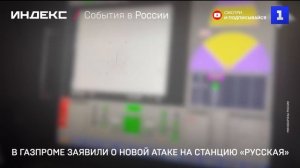 В Газпроме заявили о новой атаке на станцию «Русская»