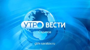 «Утро. Вести. Саратов» от 2 апреля 2026