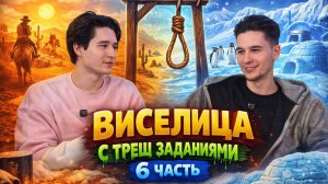 ВИСЕЛИЦА! С ТРЕШ ЗАДАНИЯМИ! ЧАСТЬ 6!