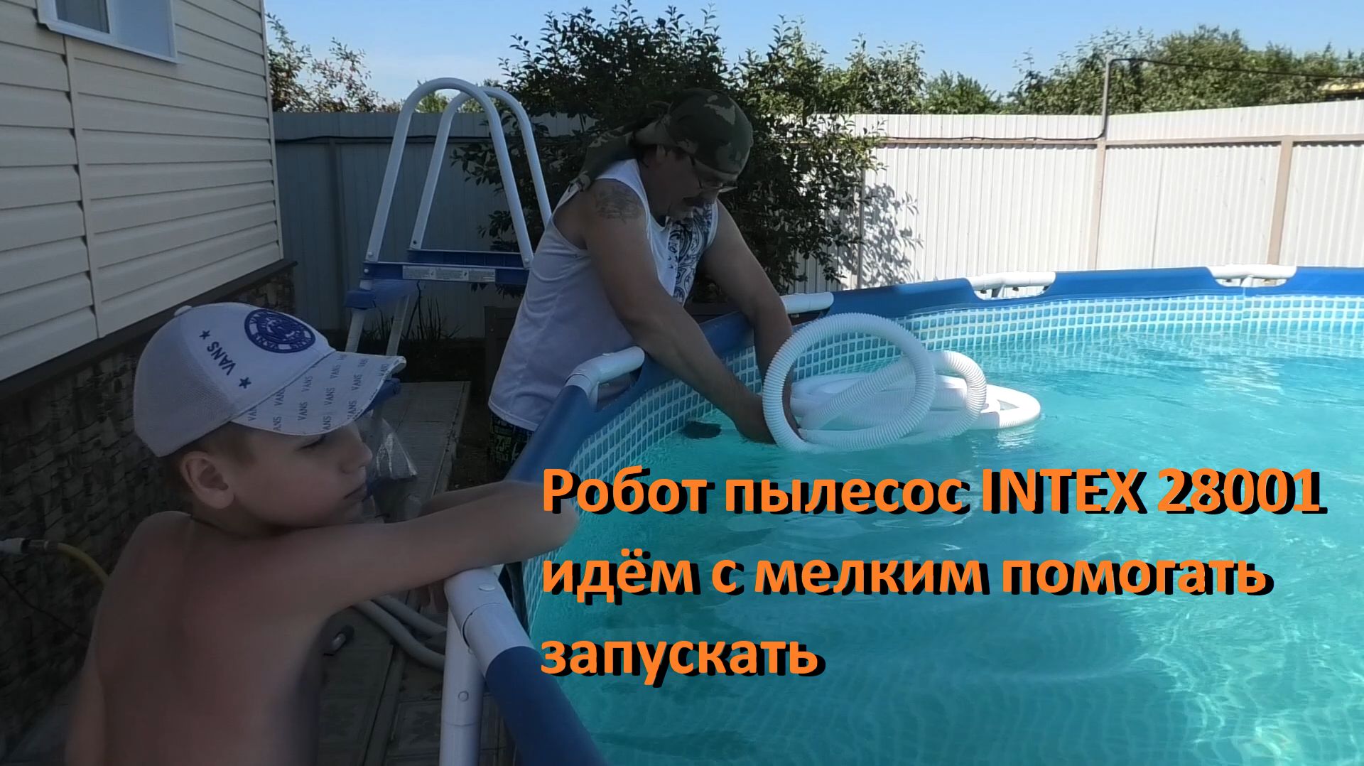 Каркасный бассейн пришёл соседу робот пылесос идём с мелким помогать запускать