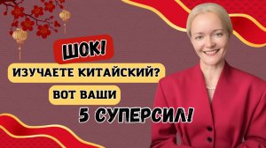 Вы учите китайский, а ваш мозг эволюционирует. 5 скрытых суперсил | Школа Китайского | Twins Chinese