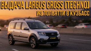 Выдача Largus Cross [Techno] с двойным окрасом! Впечатления заказчика и поездка домой!