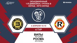 Первый дивизион. Группа В. Вилы - Росма