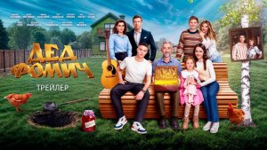 Дед Фомич - Русский трейлер (2026)