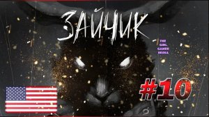 ХОРРОР ИСТОРИЯ Tiny Bunny (Зайчик) (англ. версия)✯ПОЛИНА