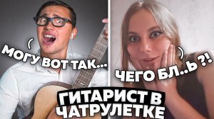 Лучшие моменты с гитаристом Яриком Бро в чатрулетке