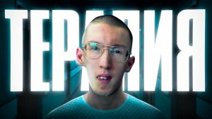 ТЕРАПИЯ: ЖИЗНЬ ПРОДОЛЖАЕТСЯ