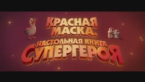 Трейлер мультфильма «Красная маска. Настольная книга супергероя» (2026)