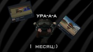 !УРА-А-А, НАШЕМУ КАНАЛУ 1 МЕСЯЦ!