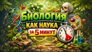 Биология как наука за 5 минут
