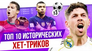 ТОП 10 Исторических хет-триков