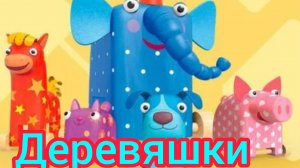 Деревяшки мультик