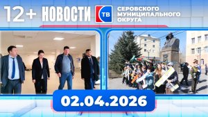 Новости от 2 апреля 2026 года