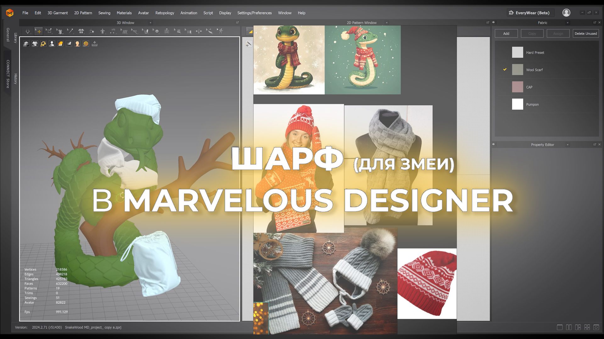 Шарф для змеи в Marvelous Designer с комментариями