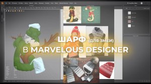 Шарф для змеи в Marvelous Designer (с комментариями)